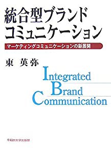 統合型ブランドコミュニケーション—マーケティングコミュニケーションの新展開(中古品)