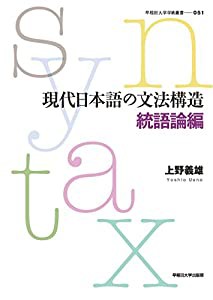 現代日本語の文法構造 統語論編 (早稲田大学学術叢書)(中古品)