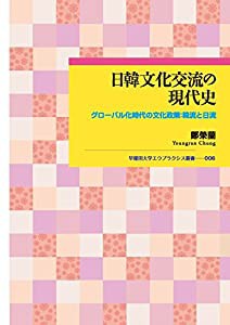 日韓文化交流の現代史 グローバル化時代の文化政策:韓流と日流 (早稲田大学エウプラクシス叢書)(中古品)