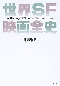 世界SF映画全史(中古品)