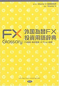 外国為替FX投資用語辞典—FX投資・株式投資・オプション投資 (MKブックス)(中古品)