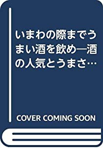 いまわの際までうまい酒を飲め 酒の人気とうまさは無関係(中古品)