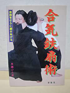 合気鉄扇術―体術をさらに磨きあげる(中古品)