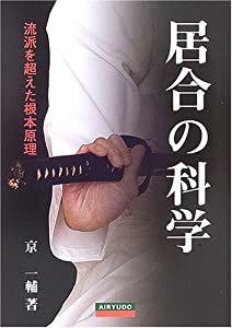 居合の科学―流派を超えた根本原理(中古品)