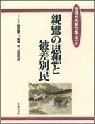 親鸞の思想と被差別民 (河田光夫著作集)(中古品)