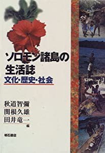 ソロモン諸島の生活誌(中古品)