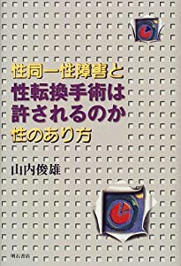 性転換手術は許されるのか(中古品)