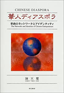 華人ディアスポラ—華商のネットワークとアイデンティティ(中古品)