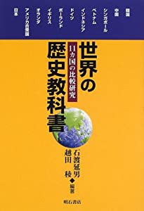 世界の歴史教科書(中古品)