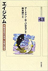 エイジズム (明石ライブラリー)(中古品)