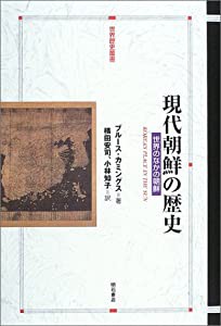 現代朝鮮の歴史 (世界歴史叢書)(中古品)