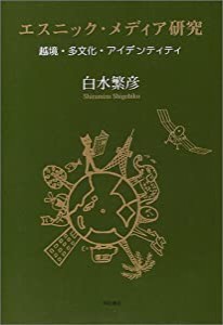 エスニック・メディア研究(中古品)