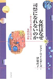 女性はなぜ司祭になれないのか (世界人権問題叢書)(中古品)