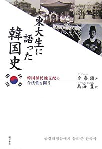 東大生に語った韓国史(中古品)