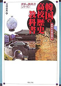 韓国の高校歴史教科書 (世界の教科書シリーズ)(中古品)