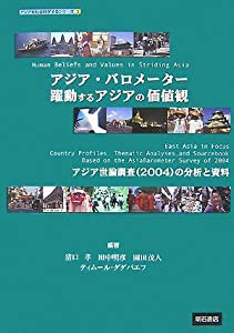 アジア・バロメーター 躍動するアジアの信念と価値 アジアを社会科学する (アジアを社会科学するシリーズ)(中古品)