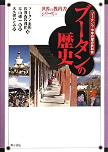 ブータンの歴史 (世界の教科書シリーズ)(中古品)