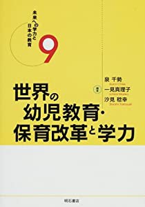 世界の幼児教育・保育改革と学力 (未来への学力と日本の教育) (未来への学力と日本の教育 9)(中古品)