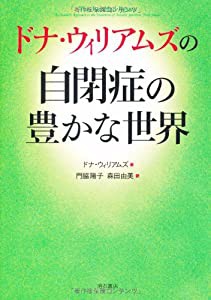 ドナ・ウィリアムズの自閉症の豊かな世界(中古品)