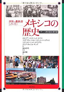 メキシコ歴史教科書 (世界の教科書シリーズ)(中古品)