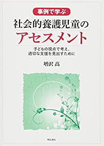 事例で学ぶ 社会的養護児童のアセスメント—子どもの視点で考え、適切な支援を見出すために—(中古品)