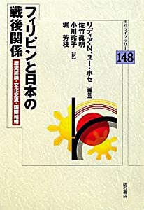 フィリピンと日本の戦後関係—歴史認識・文化交流・国際結婚— (明石ライブラリー 148)(中古品)