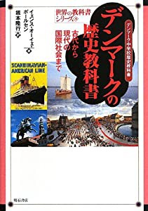 デンマークの歴史教科書 -古代から現代の国際社会まで- (世界の教科書シリーズ)(中古品)