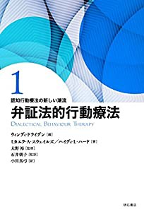 弁証法的行動療法 (認知行動療法の新しい潮流)(中古品)