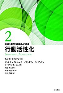 行動活性化 (認知行動療法の新しい潮流)(中古品)