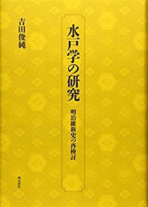 水戸学の研究——明治維新史の再検討(中古品)