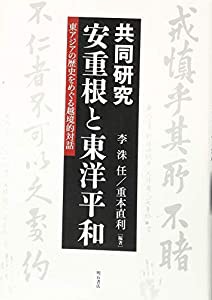 共同研究 安重根と東洋平和——東アジアの歴史をめぐる越境的対話 (龍谷大学社会科学研究所叢書)(中古品)