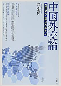 中国外交論(中古品)