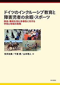 ドイツのインクルーシブ教育と障害児者の余暇・スポーツ——移民・難民を含む多様性に対する学校と地域の挑戦(中古品)