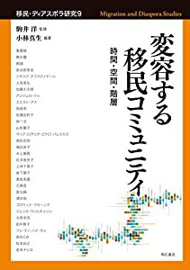 変容する移民コミュニティ――時間・空間・階層 (移民・ディアスポラ研究9)(中古品)