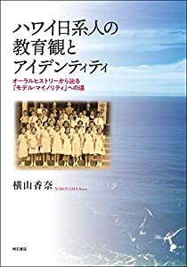 ハワイ日系人の教育観とアイデンティティ——オーラルヒストリーから辿る「モデル・マイノリティ」への道(中古品)