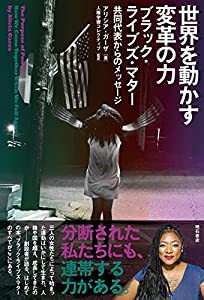 世界を動かす変革の力??ブラック・ライブズ・マター共同代表からのメッセージ(中古品)