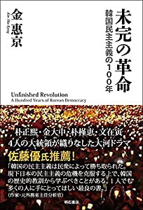 未完の革命 韓国民主主義の100年(中古品)