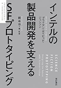 インテルの製品開発を支えるSFプロトタイピング (プロフェッショナル&イノベーション)(中古品)