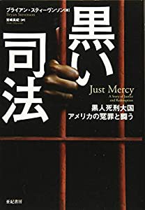 黒い司法――黒人死刑大国アメリカの冤罪と闘う (亜紀書房翻訳ノンフィクション・シリーズ II-9)(中古品)