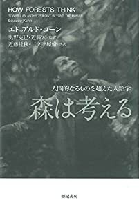 森は考える——人間的なるものを超えた人類学(中古品)