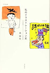 私のイラストレーション史(中古品)