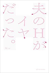 夫のHがイヤだった。(中古品)