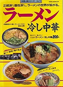 ラーメン、冷し中華 (旭屋出版MOOK 料理と食シリーズ 1)(中古品)