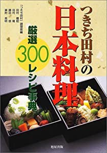 つきぢ田村の日本料理 厳選300レシピ事典(中古品)