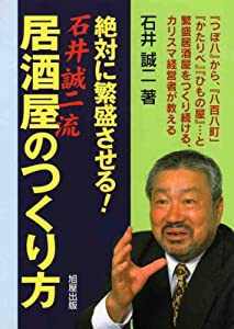 絶対に繁盛させる!石井誠二流居酒屋のつくり方(中古品)