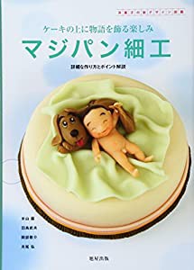 マジパン細工 ケーキの上に物語を飾る楽しみ 詳細な作り方とポイント解説 (洋菓子の新デザイン図鑑)(中古品)