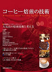 コーヒー焙煎の技術 (旭屋出版MOOK)(中古品)
