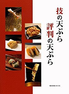 技の天ぷら評判の天ぷら (旭屋出版MOOK)(中古品)