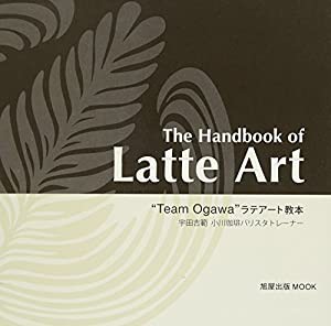 The Handbook of Latte Art Team Ogawa" ラテアート教本 (旭屋出版MOOK)(中古品)