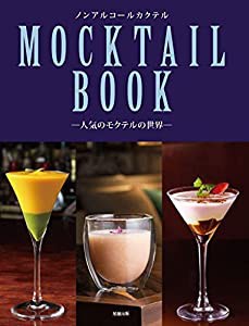 MOCKTAIL BOOK 人気のモクテルの世界(中古品)